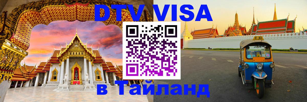 ДТВ VISA Тайланд для фрилансеров 