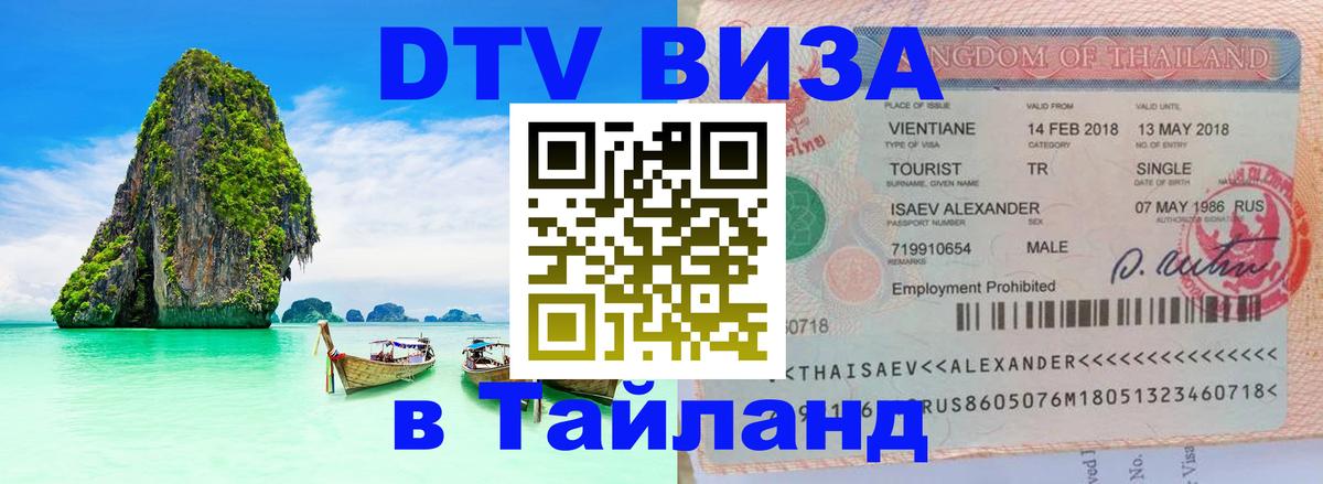 Стоимость и условия DTV визы — оформление в Таиланд под ключ - Кишинёв  03.10.2025 