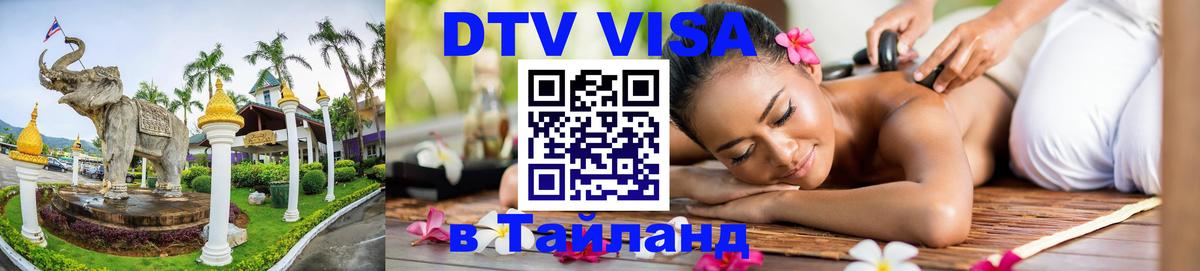 Destination Thailand Visa (DTV виза) 